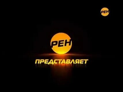 Ren tv представляет
