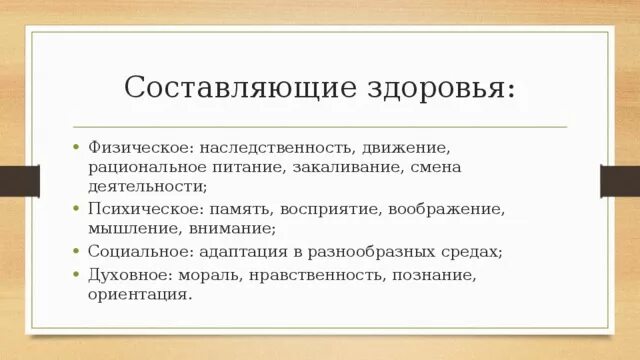 Составляющие здоровья человека таблица