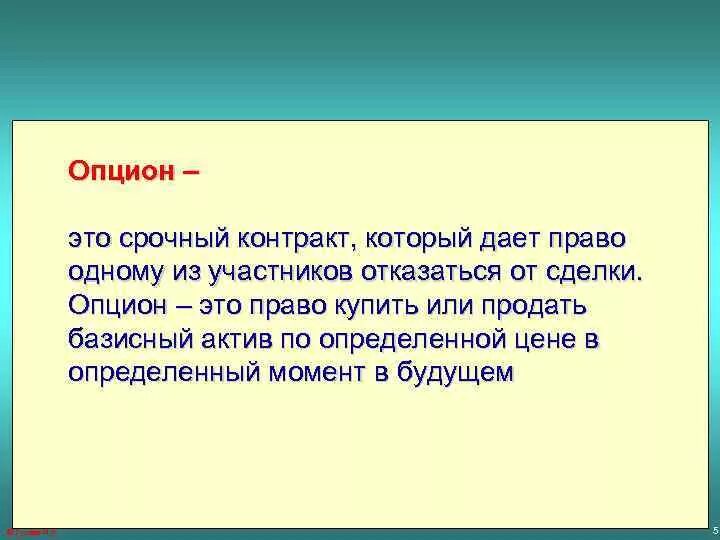 Опцион. Опционные сделки презентация. Опцион это простыми словами. Как выглядит опцион.