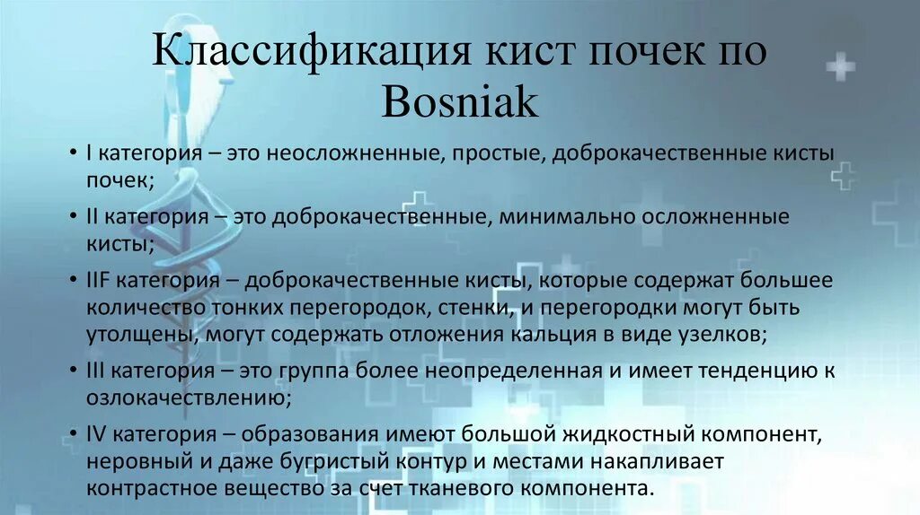 Киста в почке лечение у взрослых женщин. Кисты почек классификация. Кисты почек Босняк классификация. Классификация кист по Bosniak. Классификация по Босняку кисты почки.