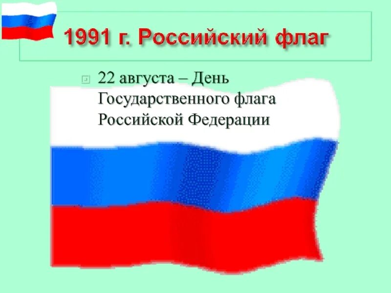 Какое значение имеет государственный флаг впр. Флаг России. Российский флаг для презентации. День флага России. День рождения флага Российской Федерации.