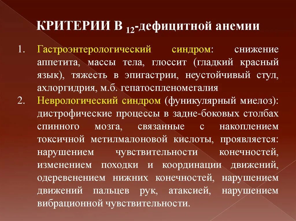 При анемии снижается. В12 дефицитная анемия фуникулярный миелоз. Симптомы фуникулярного миелоза. Фуникулярный миелоз при в12 дефицитной анемии. Гастроэнтерологический синдром при в12.