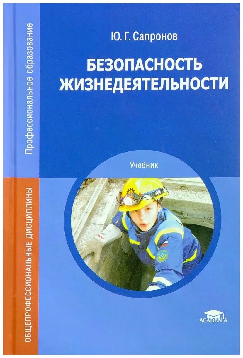 БЖД Ю.Г.Сапронов. Ю Г Сапронов безопасность жизнедеятельности учебник. Учебник. Безопасность жизнедеятельности. Ю.Г. Сапронов. 2018 Г.. Безопасность жизнедея.