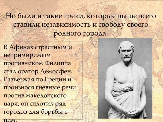 Как греки узнали о возвращении независимости. Демосфен филиппики. Демосфен оратор. Греческий оратор Демосфен. Демосфен оратор презентация.