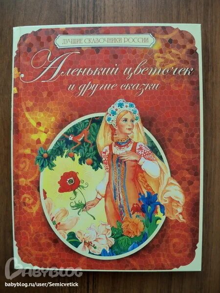 Аленький цветочек Аксакова. Книга Аленький цветочек. Сказка про Аленький цветочек. Аленький цветочек книга Росмэн.