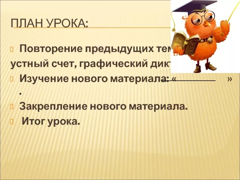 Повторить предыдущий вопрос. План урока. Урок повторения. Тема урока предыдущее. Повторить предыдущую тему.