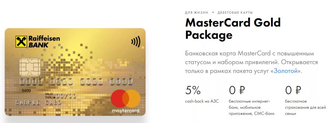 Райффайзенбанк Золотая карта. Карта Райффайзен. Raiffeisen MASTERCARD карта. Карта Райффайзен visa Gold. Райффайзен дебетовая карта заказать