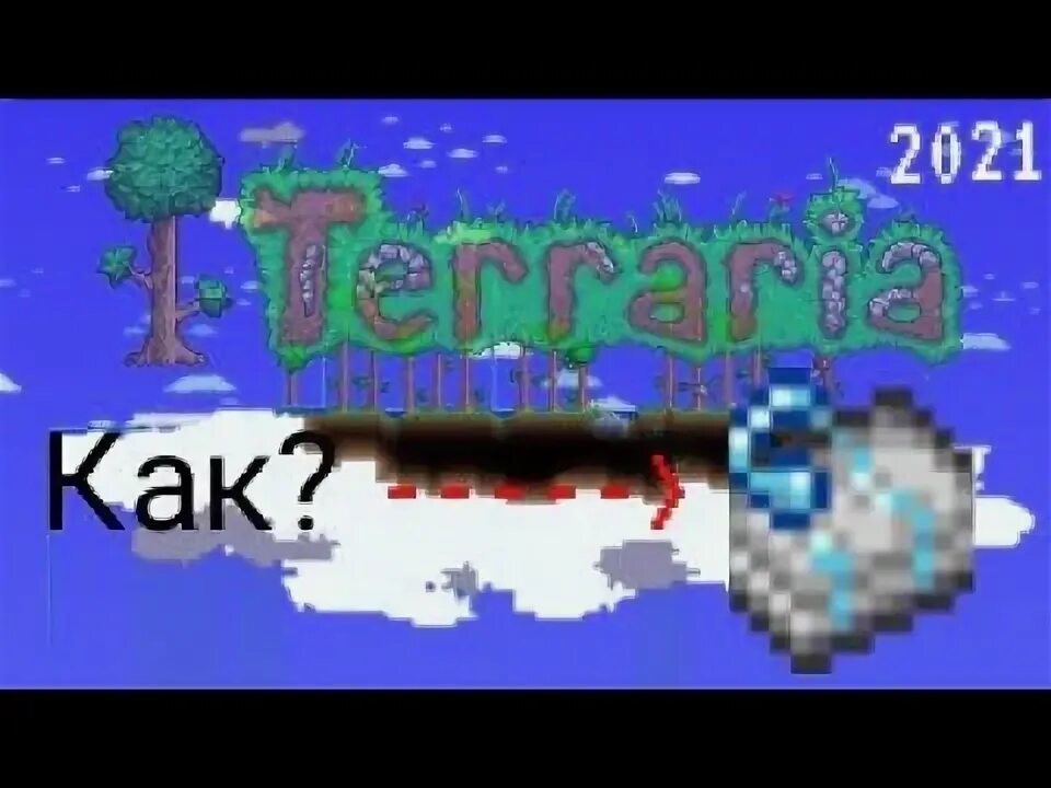Титановый слиток террария. Ездовой бур террария. Лазерного бура террария. Буросодержащий модуль террария. Лазерный бур из террарии.