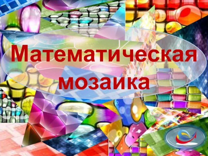 Математика мозаика. Математическая мозаика. Мотематическая мозайка. Внеклассное мероприятие «математическая мозаика». Игра математическая мозаика.