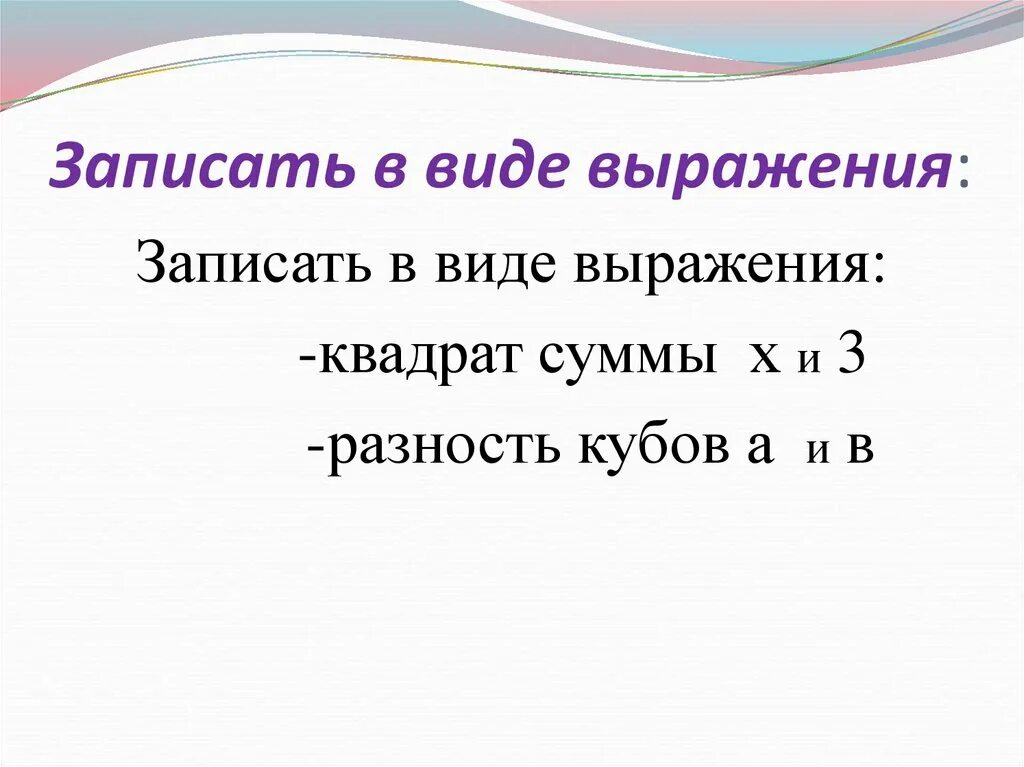 Записать в виде выражения. Запишите в виде выражения. Виды выражений. Записать решение в виде выражения.