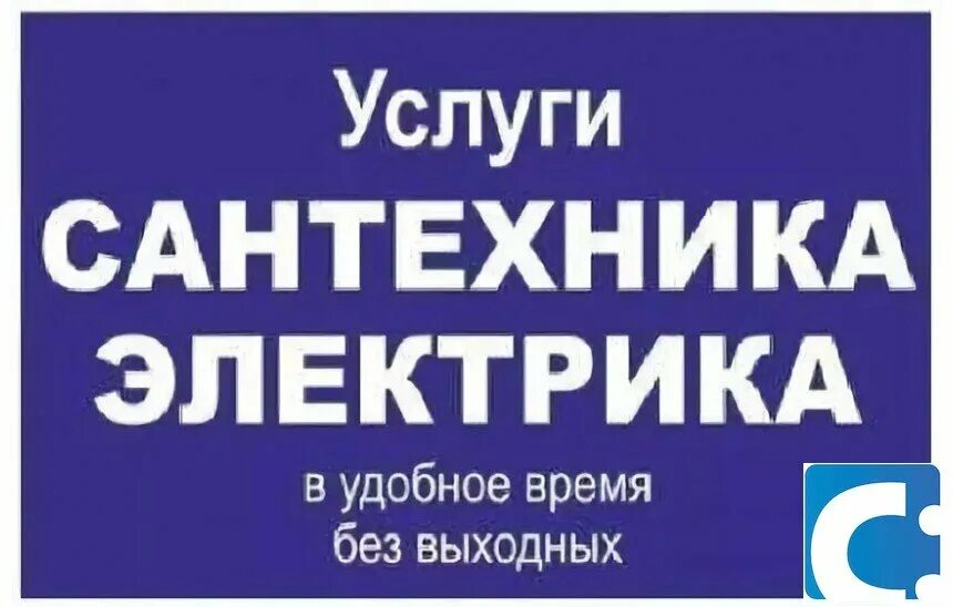 авито услуга сантехник электрик. сантехника электрика. визитка муж на час. мастер на час реклама. муж на час.