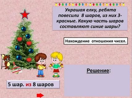 Мы встречаем новый год шарики повесили