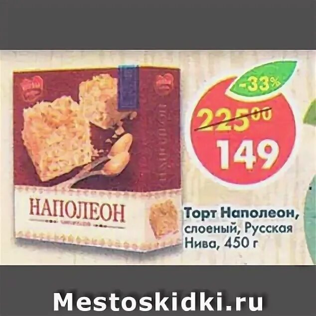 Торт наполеон. Торт наполеон пятерочка. Толстовка пятерочка. Пятерочка анапа адмирала меньшикова. Пятерочка наполеон.