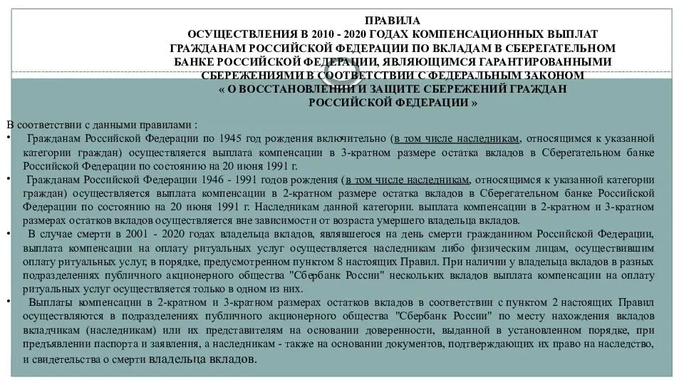 Наследство банковского вклада. Компенсация от государства. Наследование банковских вкладов. Компенсационные выплаты от государства. Порядок и особенности наследования банковского вкладам.