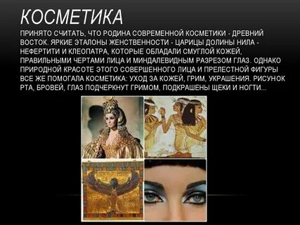 История косметики