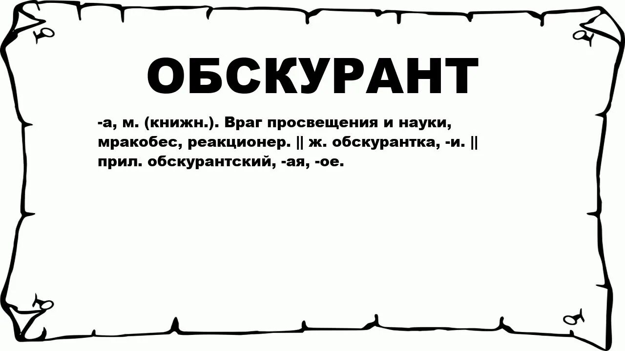 Значение слова обскурант. Мракобес. Обскурантизм это простыми словами. Обскурантизм картины.