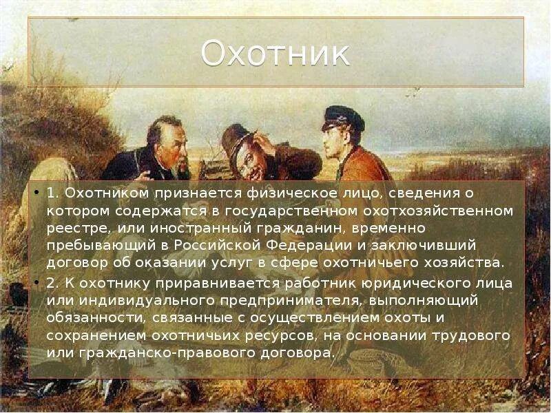 Классификация охоты. Правовое регулирование охоты. Правовое регулирование охоты и рыболовства. Правовое регулирование охоты. Фз об охоте.