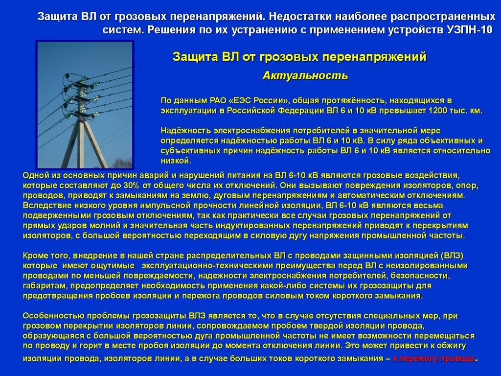 Большое количество личного состава вследствие перенапряжений. Устройство защиты от атмосферных перенапряжений вл-10кв. защита вл 10 кв от грозовых перенапряжений. методы защиты высоковольтных линий. средства защиты вл от грозовых перенапряжений.