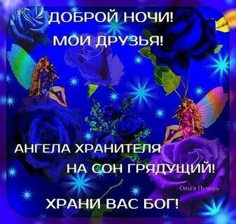 Доброго вечера и ангела