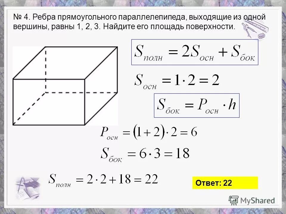 1 2d1d2 площадь. Площадь поверхности прямоугольного параллелепипеда. два ребра прямоугольного параллелепипеда равны 4. ребра прямоугольного параллелепипеда равны 1 2 3. два ребра прямоугольного параллелепипеда равны 2 и 5.