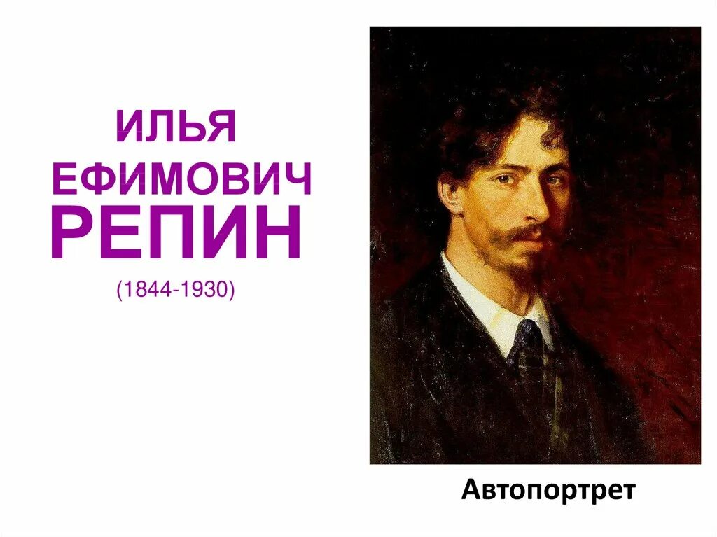 Ilya yefimovich repin was born. Портрет репина ильи ефимовича. Ilya yefimovich repin was born. И е репин автопортрет. Ilya yefimovich repin was born.