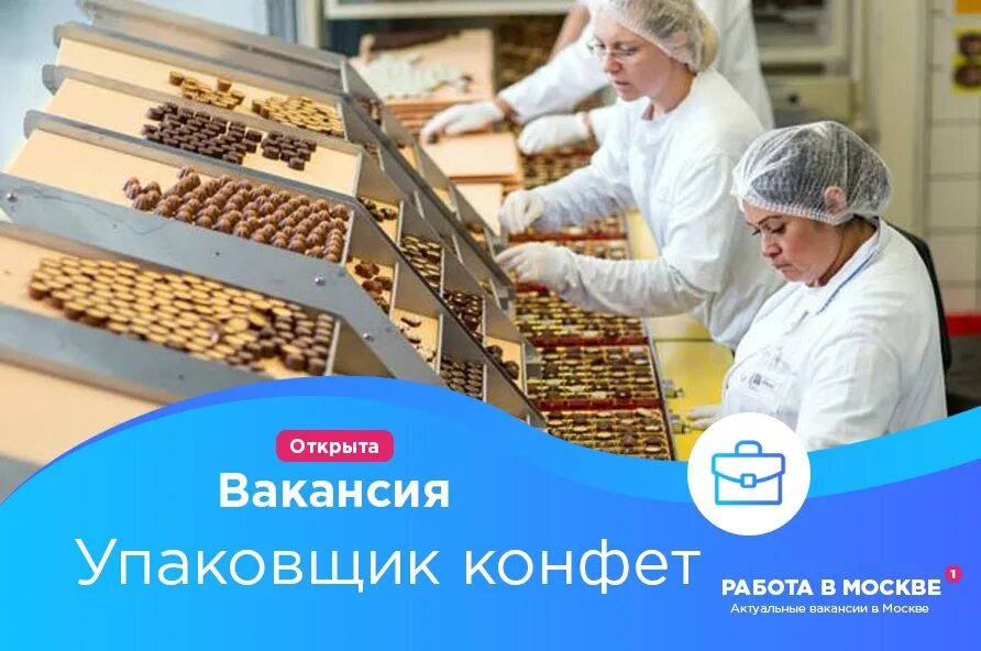 Вакансии учитель москва свежие вакансии. Работа Москва свежие вакансии. Упаковщик вахта Москва. Фасовщица в магазин. Работа вахтой.