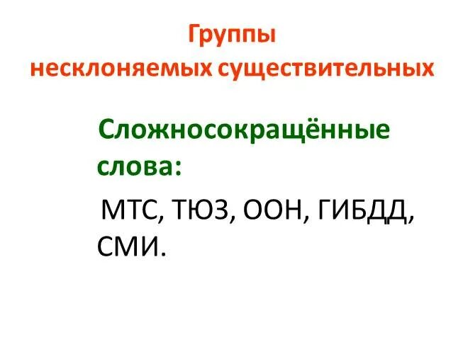 Русский язык 5 класс тема несклоняемые существительные. Несклоняемых существительных. 5 Несклоняемых имен существительных. Несклоняемые имена существительных. Несклоняемые существительные слова.