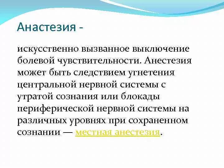 Как правильно пишется анестезия или анастезия