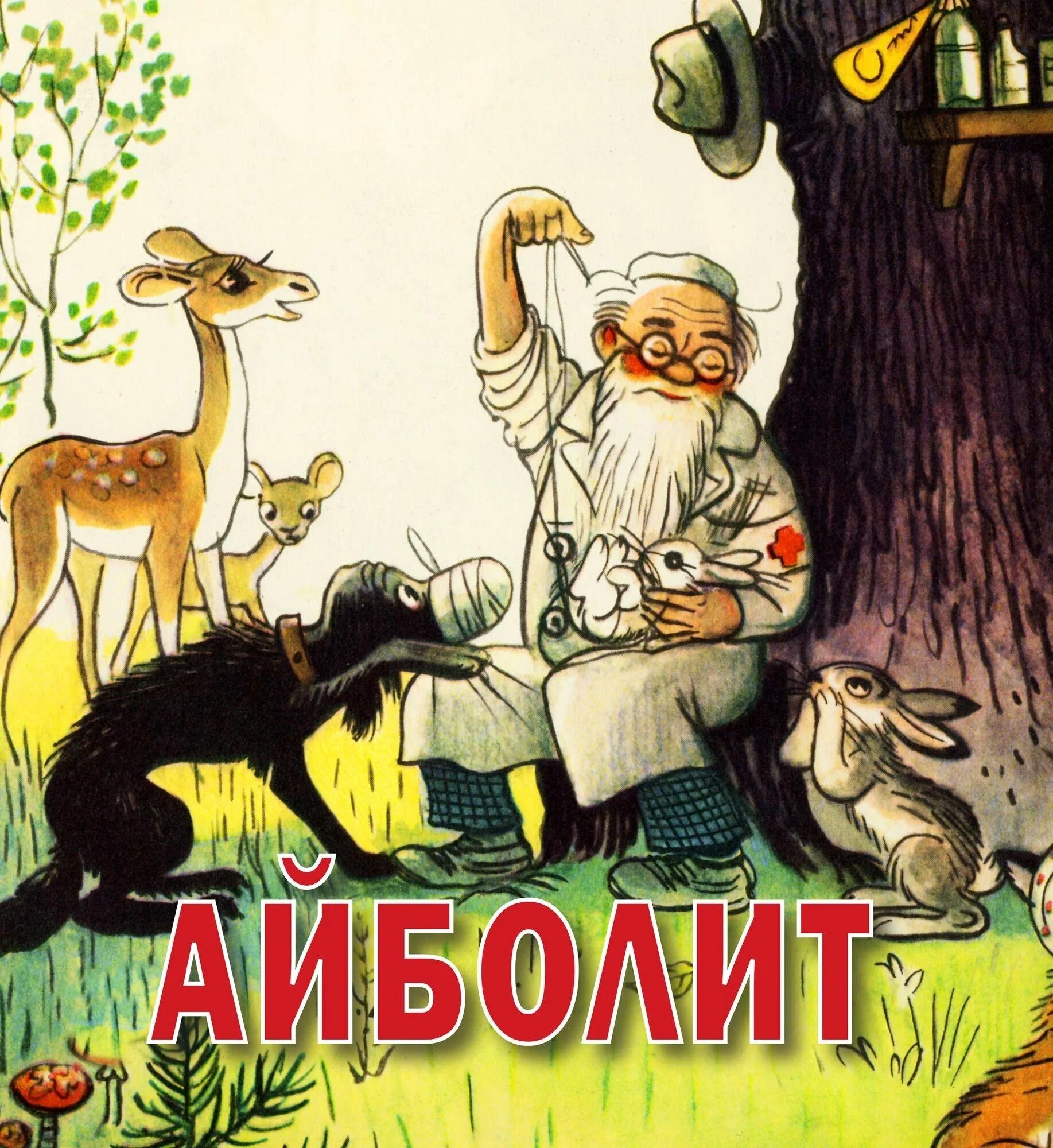 Айболит Сутеев. Чуковский доктор Айболит Сутеев. Айболит детские картинки