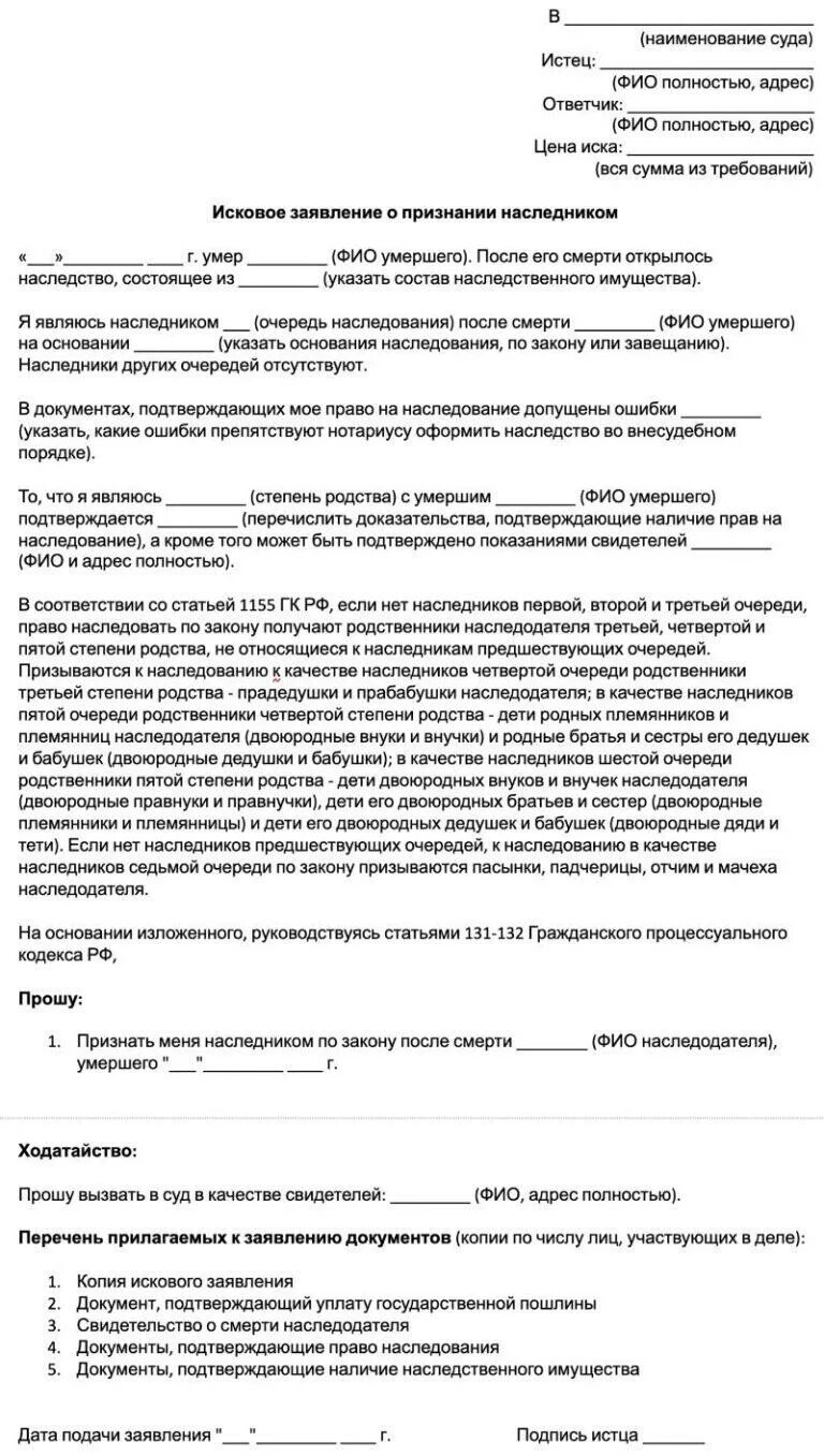 Исковое заявление о признании наследником. Исковое заявление о признании наследником первой очереди. Исковое заявление о признании правопреемником. Гражданский муж наследство после смерти