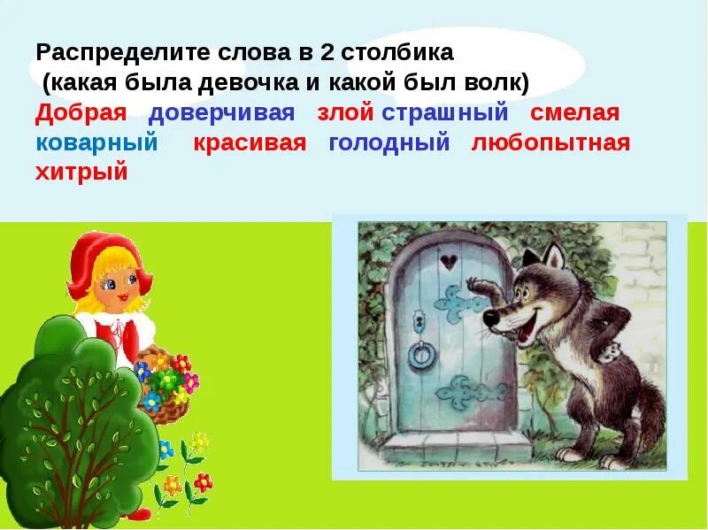 Ш.Перро красная шапочка 2 класс. Тема урока. Ш. Перро «красная шапочка».. Перро красная шапочка презентация. Презентация сказки красная шапочка для дошкольников. Столбик добрей