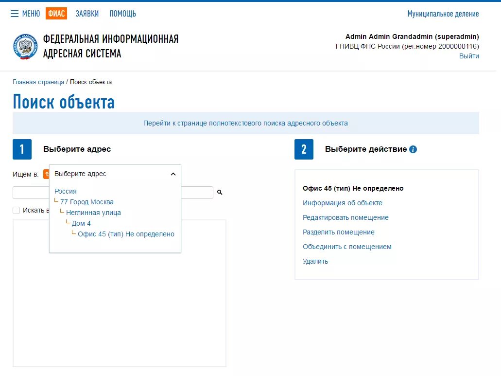 Fias nalog ru search searching. ФИАС. Федеральная информационная адресная система. Как добавить адрес в ФИАС. Как редактировать адрес в ФИАС.