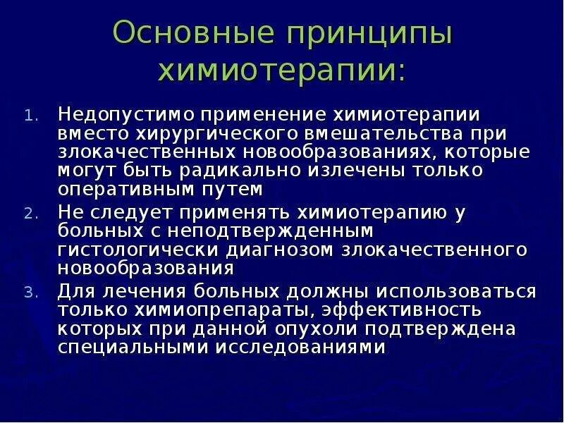 Вид химиотерапии злокачественных новообразований. Химиотерапия злокачественных опухолей. Принципы химиотерапии злокачественных новообразований.. Химиотерапия лекция.