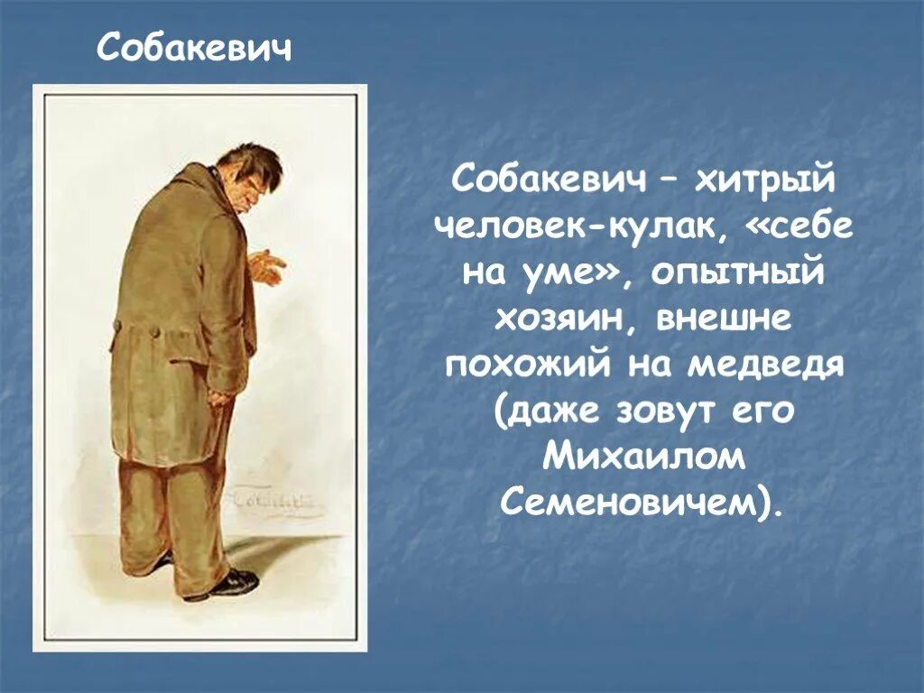 Как характеризует чичиков собакевича. Характеристика Собакевича мертвые. Описание Собакевича мертвые души. Собакевич характеристика кратко. Собакевич мертвые души характер.