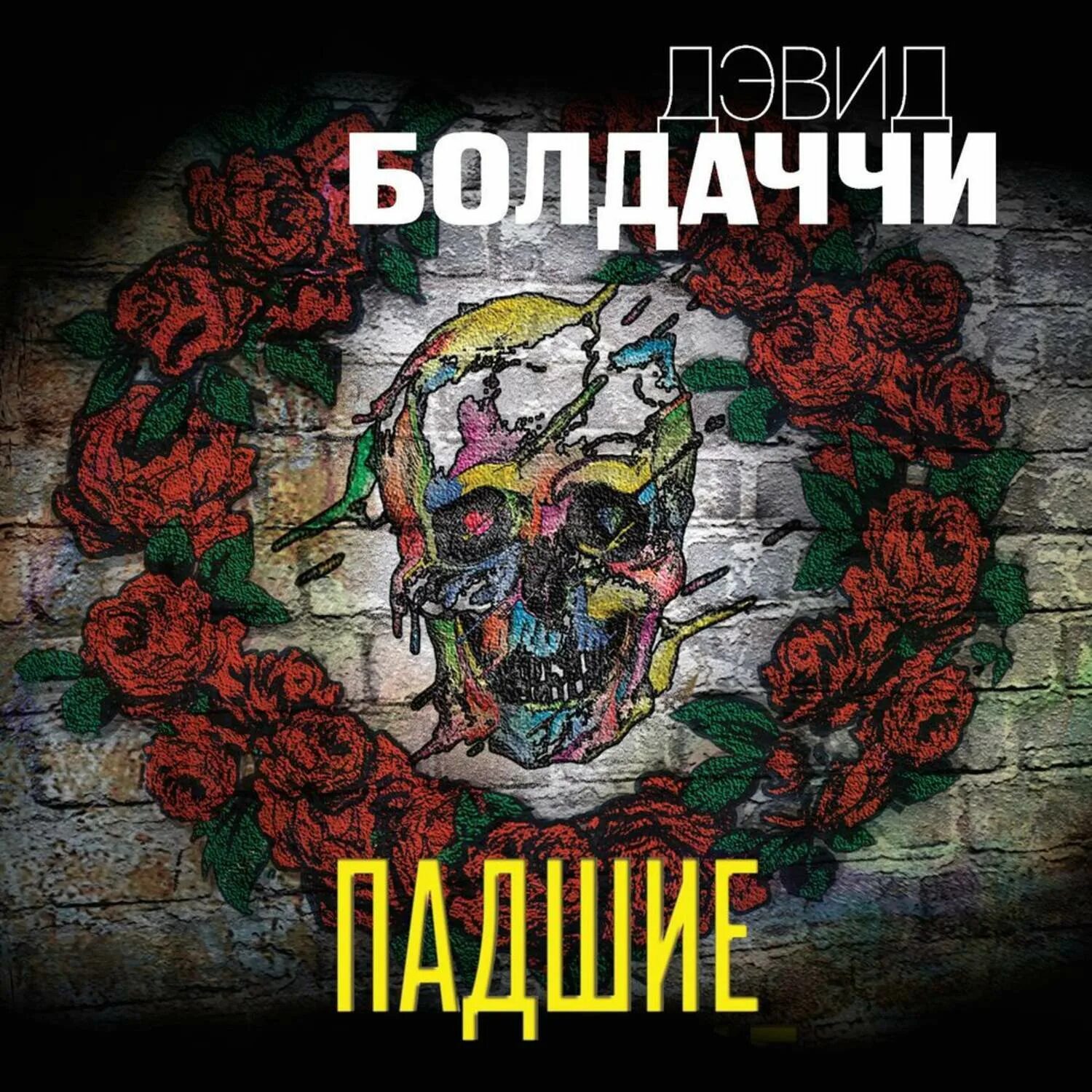 Балдаччи искупление. Дэвид балдаччи падшие. аудиокнига падший. балдаччи дэвид - амос декер 05. искупление. дэвид болдаччи &quot;искупление&quot;.