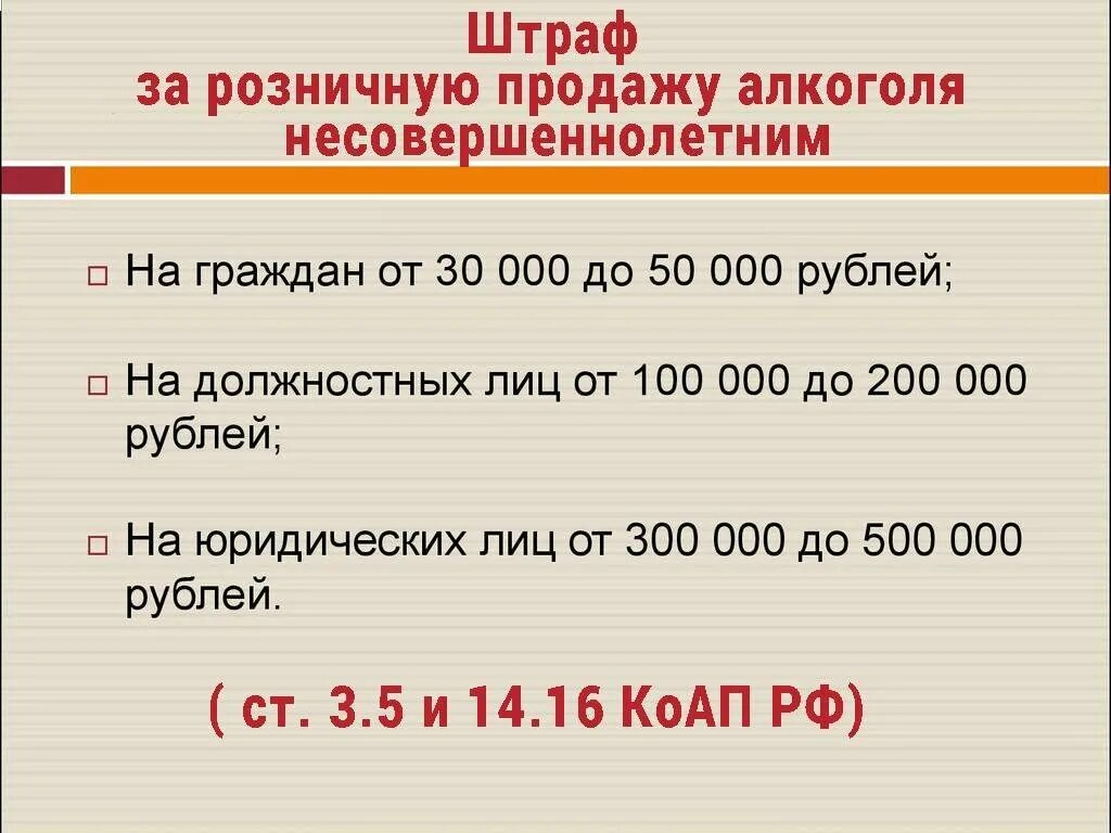 Сколько штраф за продажу несовершеннолетним. Сколько штраф за продажу несовершеннолетним