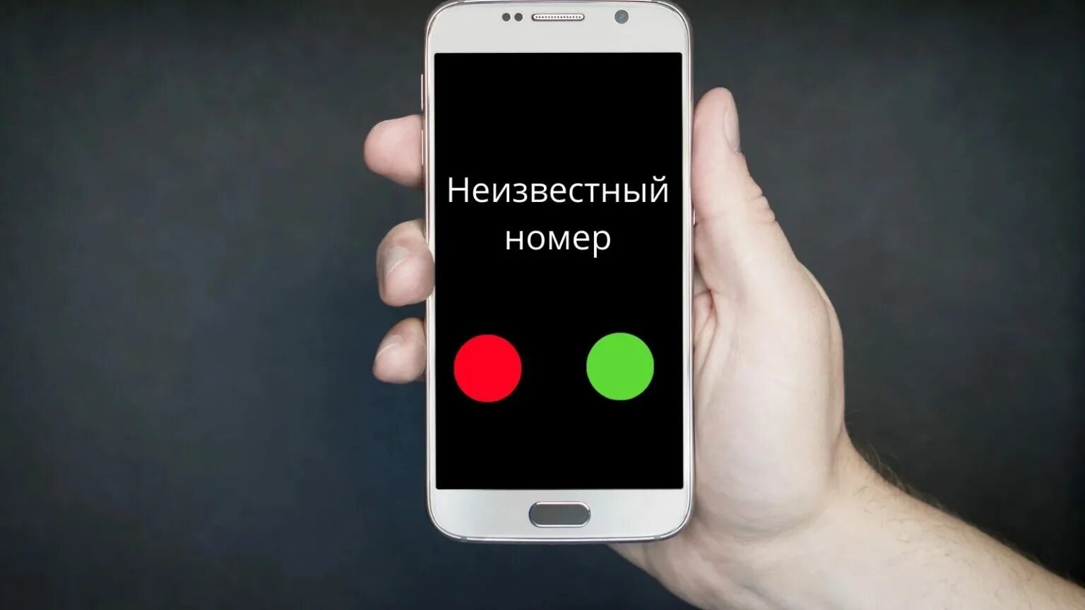 Неизвестные номера. Неизвестные номера