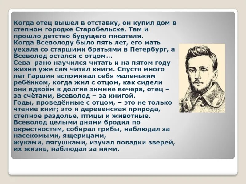 Детство будущего писателя прошло в средней полосе. Сообщение о Гаршине 4 класс кратко. Биография Гаршина. Гаршин биография.