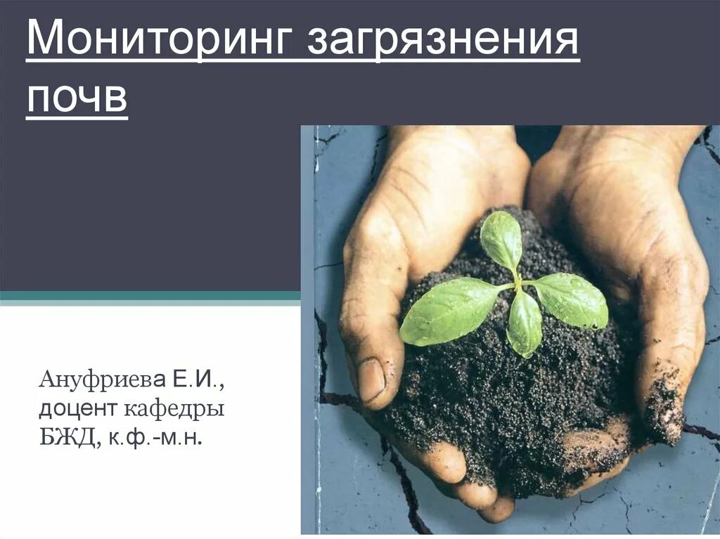 Почвенный мониторинг. Мониторинг почв. мониторинг загрязнгенияпочв. экологический мониторинг почв. мониторинг состояния почв.