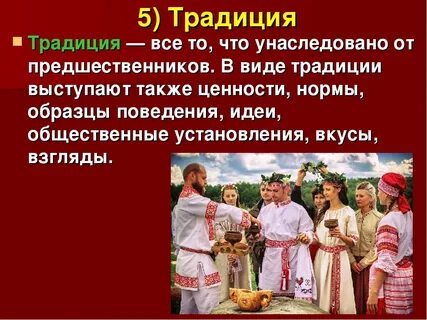 Традиции это особо оберегаемые