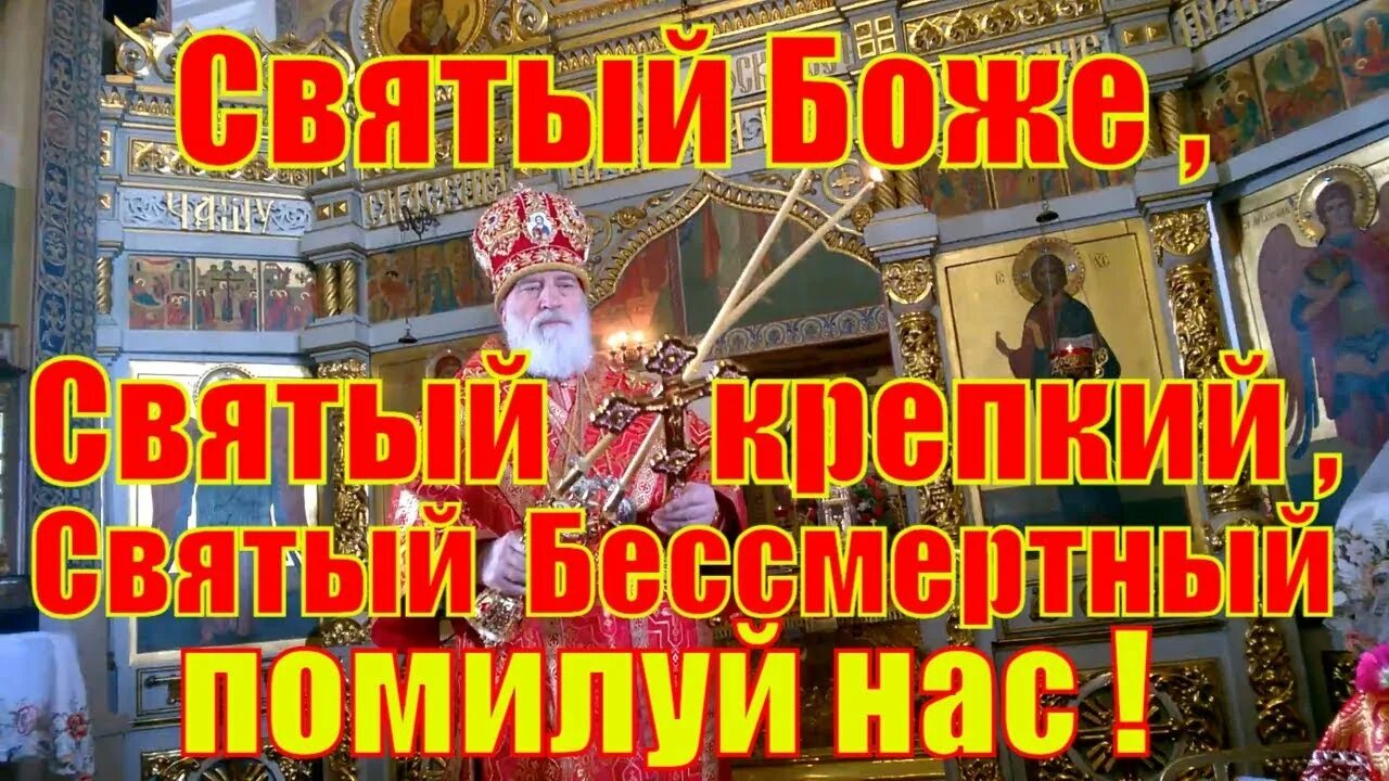 Святой крепкий святой бессмертный помилуй нас молитва. Свято Боже Свято крепкий помилуй нас.