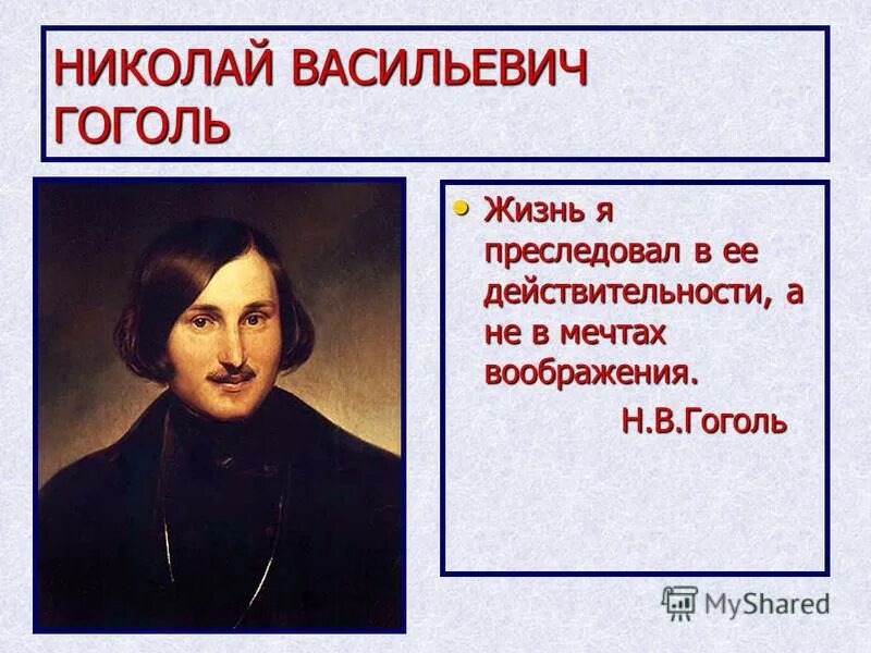 Критика в жизни гоголя. Жизнь Гоголя. Жизнь Николая Гоголя.