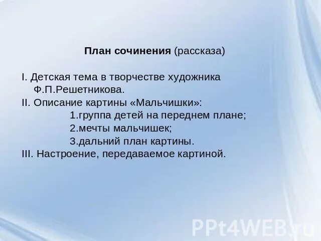 Сочинение по картине мальчики. План сочинения мальчишки. План по картине мальчишки. План по картине мальчики. План картины мальчишки.