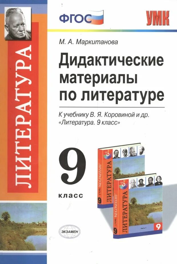 Программа коровиной литературе 9 класс. Дидактические материалы по литературе 9 класс коровина. фгос литература 9 класс коровина. материалы по литературе 9 класс коровина. дидактические материалы к учебнику коровиной.