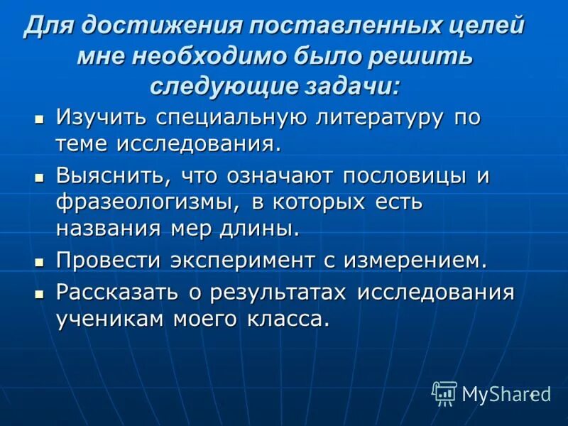 Определение путей достижения поставленных целей. Тема единицы длины постановка целей. мера мера гпо. меры и методы это одно и тоже. что значит присказка в литературе.