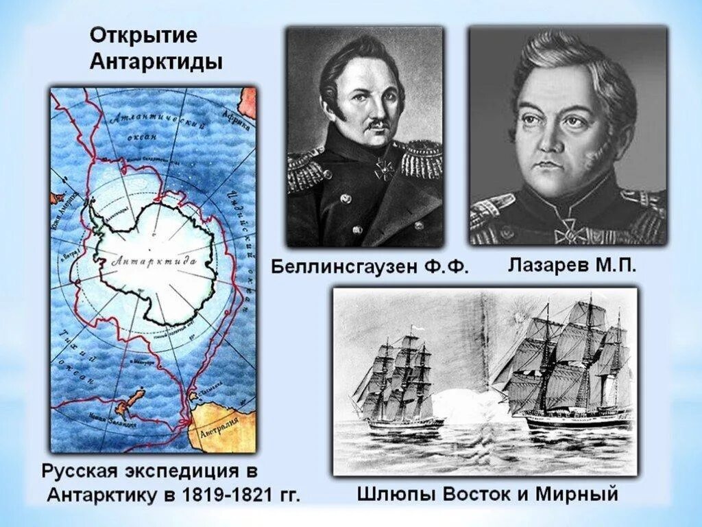 Напишите свою экспедицию. Беллинсгаузен и Лазарев 1820. Экспедиция Фаддея Беллинсгаузена и Михаила Лазарева.