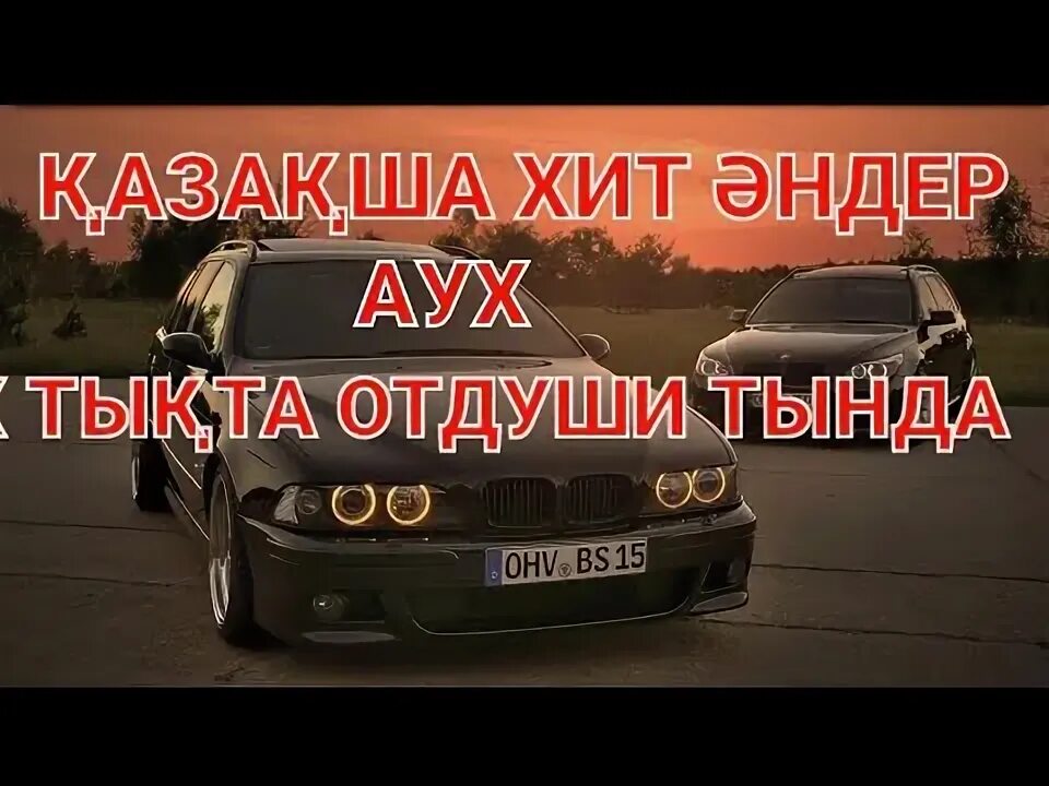 Казакша машинада тыңдайтын. Казакша машинада тыңдайтын. Mashinada. Казакша машинада тыңдайтын. Mashinada.