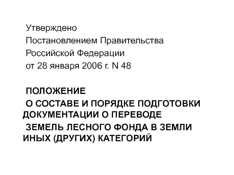 Постановление рф от 28.01 2006 47. Утверждаю постановление. Утвержденное постановлением правительства РФ от 28.01.2006 47. Распоряжение правительства РФ О переводе земель лесного фонда. Распоряжение правительства Российской Федерации перевести земли.