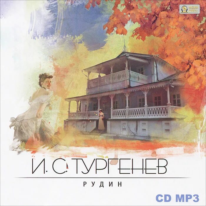 Рудин аудиокнига. И. с. тургенев &quot;рудин&quot;. рудин обложка. тургенев рудин обложка книги.