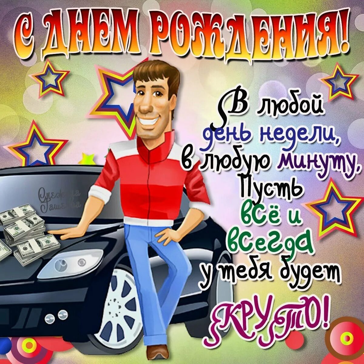 С дне рождения картинки мужчин